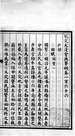 钦定大<em>清</em>会典事例  卷166-169