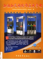 加油加气站标准应用<em>手册</em>