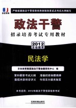 政法干警招录培养考试专用教材  民法学