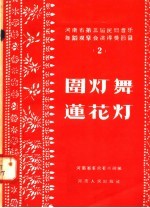 河<em>南省</em>第三届民间音乐舞蹈观摩会演得奖节目  2  围灯舞  莲花灯