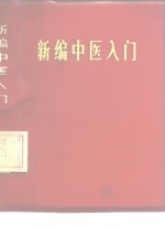 新编中医入门
