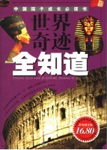 世界奇迹全知道  <em>彩色</em><em>图文</em><em>版</em>
