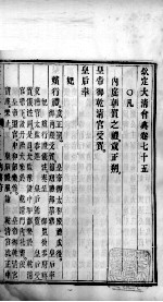 钦定大<em>清</em>会典  卷75-77