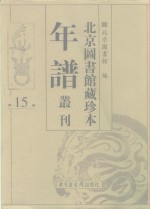 <em>北京</em>图书馆藏珍本年谱丛刊  第15册