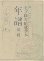 <em>北京</em>图书馆藏珍本年谱丛刊  第110册