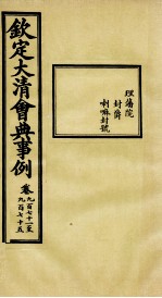 钦定大<em>清</em>会典事例  卷971-975