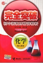 <em>完全</em>突破初中<em>新</em><em>教材</em>精讲精析  化学  九年级  上  配<em>人教</em><em>版</em>