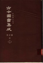 鼎文版古今图书集成  中国学术类编  职方典  4  14