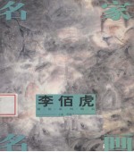 名家名画  李佰虎写意人物作品