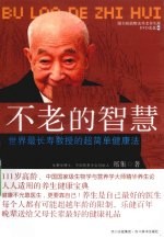 不老的智慧  <em>世界</em>最长寿教授的超简单健康法