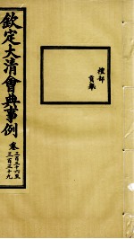 钦定大<em>清</em>会典事例  卷336-339