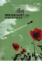 盛开：玻璃球<em>里的</em>雏菊香 B<em>卷</em>