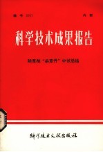 科学<em>技术</em>成果报告  <em><em>除草</em>剂</em>“杀草丹”中试总结
