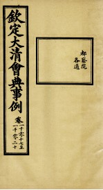 钦定大<em>清</em>会典事例  卷1017-1020