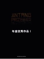 设计创造价值  金堂奖·2010中国室内设计年度优秀作品集  上