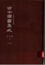 鼎文版古今图书集成  中国学术类编  皇极典  下  7