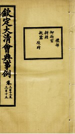 钦定大<em>清</em>会典事例  卷312-315