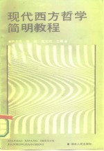 现代西方哲学简教程