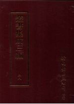 <em>丛书</em><em>集成</em>三编  <em>第</em>28<em>册</em>  语文学类·音韵
