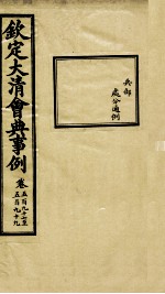 钦定大<em>清</em>会典事例  卷597-599