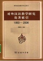 对外汉语教学研究论著索引  1950-2006