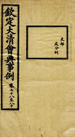 钦定大<em>清</em>会典事例  卷78-80