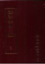 <em>丛书</em><em>集成</em>三编  <em>第</em>27<em>册</em>  语文学类·音韵
