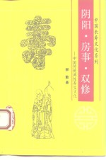 阴阳、房事、双修  中国传统两性养生文化
