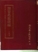 <em>丛书</em><em>集成</em><em>续编</em>  197  文学类