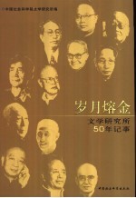 岁月熔金  文学<em>研究</em>所50年记事