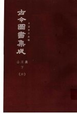 鼎文版古今图书集成  中国学术类编  山川典  下  6