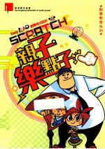 Easy LEAD创意程序设计  Scratch亲子乐点子