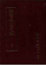 丛书集成三编  第33册  文学类·诗总集-诗经