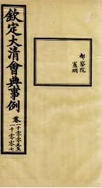 钦定大<em>清</em>会典事例  卷1005-1007