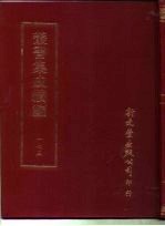 <em>丛书</em><em>集成</em><em>续编</em>  173  文学类