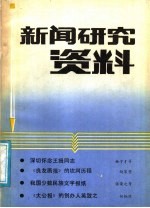 新闻<em>研究</em>资料  总第37辑