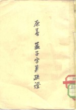 原善  孟子字义<em>疏证</em>