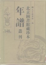 <em>北京</em>图书馆藏珍本年谱丛刊  第148册