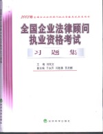 全国企业法律顾问执业资格考试习题集