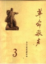 革命歌声  3