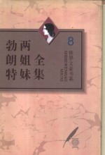 勃朗特两姐妹全集  第8卷  <em>艾米</em>莉·勃朗特诗全编