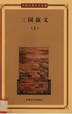 三国演义  上