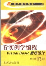 看实例学<em>编程</em> <em>Visual</em> <em>Basic</em>程序设计