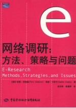 网络调研：方法、策略与问题