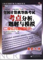 全国计算机等级考试考点分析、题解<em>与</em>模拟  二级公共基础知识
