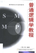 普通逻辑学教程