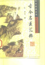 <em>珍</em>本医籍丛刊  古今名医汇粹