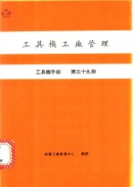 工具<em>机</em>工厂管理  工具<em>机</em>手册  第39册