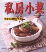 私房小菜  在家做出餐馆味道