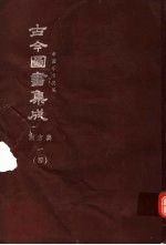 鼎文版古今图书集成  中国学术类编  职方典  1  4